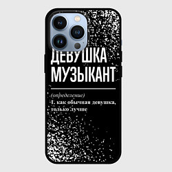 Чехол для iPhone 13 Pro Девушка музыкант - определение на темном фоне, цвет: 3D-черный