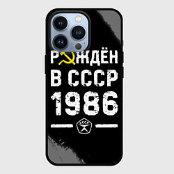 Чехол для iPhone 13 Pro Рождён в СССР в 1986 году на темном фоне, цвет: 3D-черный