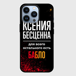 Чехол для iPhone 13 Pro Ксения бесценна, а для всего остального есть деньг, цвет: 3D-черный
