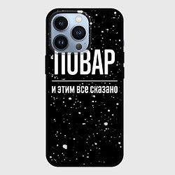 Чехол для iPhone 13 Pro Повар и этим все сказано: на темном, цвет: 3D-черный