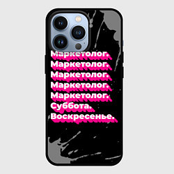 Чехол для iPhone 13 Pro Маркетолог суббота воскресенье на темном фоне, цвет: 3D-черный