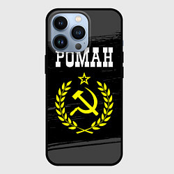 Чехол iPhone 13 Pro Роман и желтый символ СССР со звездой