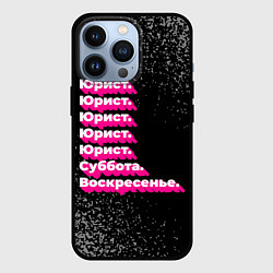 Чехол для iPhone 13 Pro Юрист суббота воскресенье на темном фоне, цвет: 3D-черный
