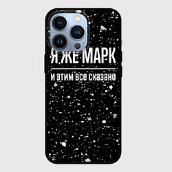 Чехол для iPhone 13 Pro Я же Марк и этим всё сказано: на темном, цвет: 3D-черный