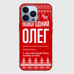 Чехол для iPhone 13 Pro Новогодний Олег: свитер с оленями, цвет: 3D-красный