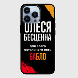 Чехол для iPhone 13 Pro Олеся бесценна, а для всего остального есть деньги, цвет: 3D-черный