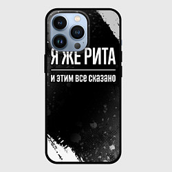 Чехол для iPhone 13 Pro Я же Рита и этим всё сказано: на темном, цвет: 3D-черный