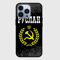 Чехол для iPhone 13 Pro Руслан и желтый символ СССР со звездой, цвет: 3D-черный