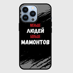 Чехол для iPhone 13 Pro Меньше людей больше мамонтов, цвет: 3D-черный