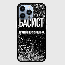 Чехол для iPhone 13 Pro Басист и этим все сказано: на темном, цвет: 3D-черный