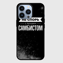 Чехол для iPhone 13 Pro Не спорь с лучшим самбистом - на темном фоне, цвет: 3D-черный