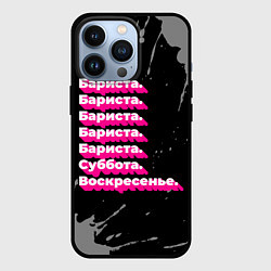Чехол для iPhone 13 Pro Бариста суббота воскресенье на темном фоне, цвет: 3D-черный