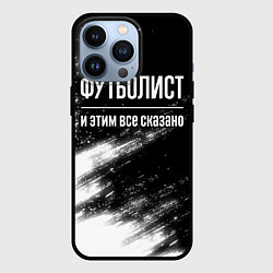 Чехол для iPhone 13 Pro Футболист и этим все сказано: на темном, цвет: 3D-черный