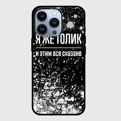 Чехол для iPhone 13 Pro Я же Толик и этим всё сказано: на темном, цвет: 3D-черный