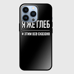 Чехол для iPhone 13 Pro Я же Глеб и этим всё сказано: на темном, цвет: 3D-черный