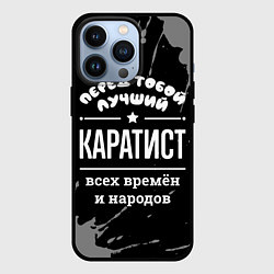 Чехол для iPhone 13 Pro Лучший каратист всех времён и народов, цвет: 3D-черный