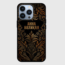 Чехол для iPhone 13 Pro Анна великая - узор, цвет: 3D-черный