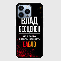 Чехол для iPhone 13 Pro Влад бесценен, а для всего остального есть деньги, цвет: 3D-черный