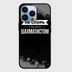 Чехол iPhone 13 Pro Никогда не спорь с лучшим шахматистом