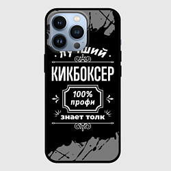 Чехол для iPhone 13 Pro Лучший кикбоксер: 100% профи, цвет: 3D-черный