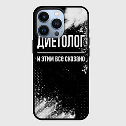 Чехол для iPhone 13 Pro Диетолог и этим всё сказано, цвет: 3D-черный