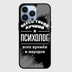 Чехол для iPhone 13 Pro Лучший психолог всех времён и народов, цвет: 3D-черный