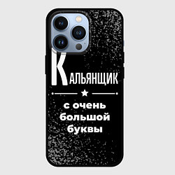 Чехол для iPhone 13 Pro Кальянщик: с очень большой буквы, цвет: 3D-черный