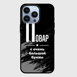 Чехол для iPhone 13 Pro Повар: с очень большой буквы, цвет: 3D-черный