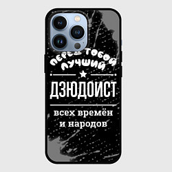 Чехол для iPhone 13 Pro Лучший дзюдоист всех времён и народов, цвет: 3D-черный