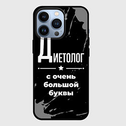 Чехол для iPhone 13 Pro Диетолог: с очень большой буквы, цвет: 3D-черный