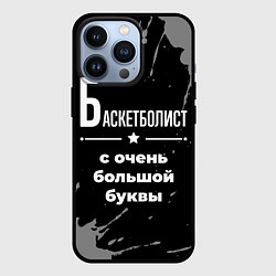 Чехол для iPhone 13 Pro Баскетболист: с очень большой буквы, цвет: 3D-черный