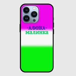 Чехол для iPhone 13 Pro Алина- Алинка-малинка, цвет: 3D-черный