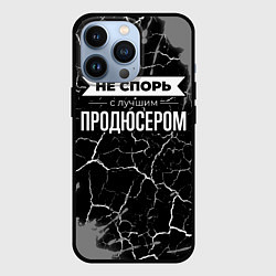 Чехол для iPhone 13 Pro Никогда не спорь с лучшим продюсером, цвет: 3D-черный