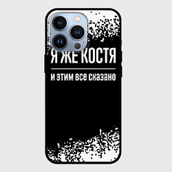 Чехол для iPhone 13 Pro Я же Костя, и этим всё сказано, цвет: 3D-черный