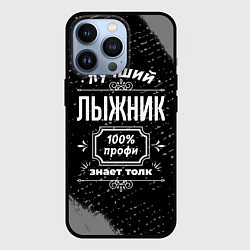 Чехол для iPhone 13 Pro Лучший лыжник: 100% профи, цвет: 3D-черный