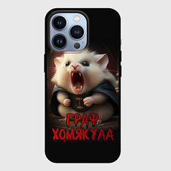 Чехол для iPhone 13 Pro Граф Хомякула, цвет: 3D-черный