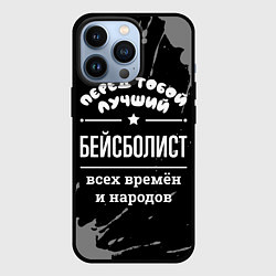 Чехол для iPhone 13 Pro Лучший бейсболист всех времён и народов, цвет: 3D-черный