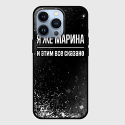 Чехол для iPhone 13 Pro Я же Марина, и этим всё сказано, цвет: 3D-черный