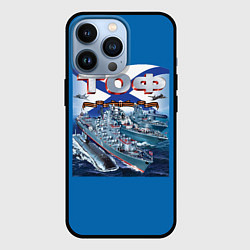 Чехол для iPhone 13 Pro Тихоокеанский флот - ТОФ, цвет: 3D-черный