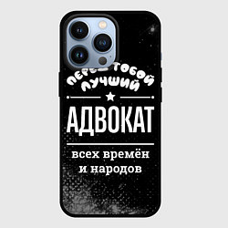 Чехол для iPhone 13 Pro Лучший адвокат всех времён и народов, цвет: 3D-черный