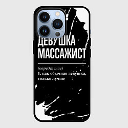 Чехол для iPhone 13 Pro Определение: девушка массажист, цвет: 3D-черный