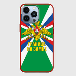 Чехол для iPhone 13 Pro ПВ - граница на замке, цвет: 3D-красный