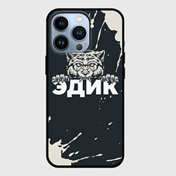 Чехол iPhone 13 Pro Эдик зубастый волк