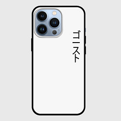 Чехол для iPhone 13 Pro Ghostly, цвет: 3D-черный