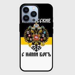 Чехол для iPhone 13 Pro Мы русские, с нами Бог, цвет: 3D-черный