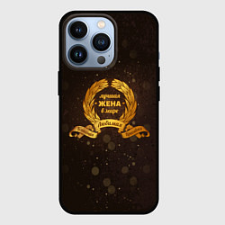 Чехол для iPhone 13 Pro Лучшая жена в мире, цвет: 3D-черный