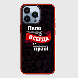 Чехол для iPhone 13 Pro Папа всегда будет прав, цвет: 3D-красный