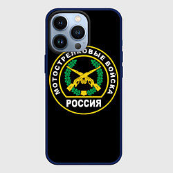 Чехол для iPhone 13 Pro Мотострелковые войска России, цвет: 3D-тёмно-синий