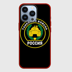 Чехол для iPhone 13 Pro Танковые Войска России, цвет: 3D-красный