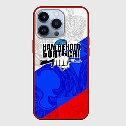 Чехол для iPhone 13 Pro Нам некого бояться - Российский триколор, цвет: 3D-красный